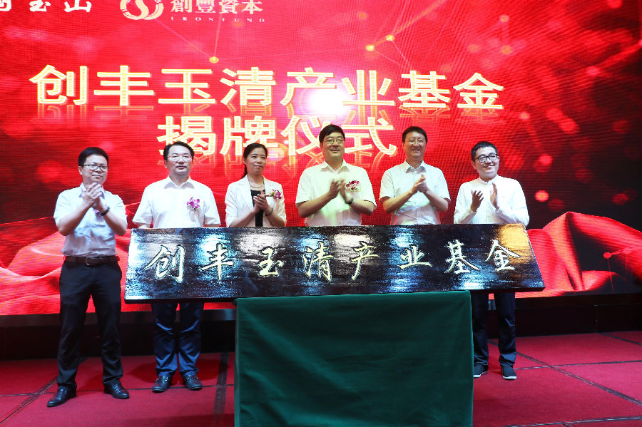 創(chuàng )豐玉清產(chǎn)業(yè)基金揭牌.jpg